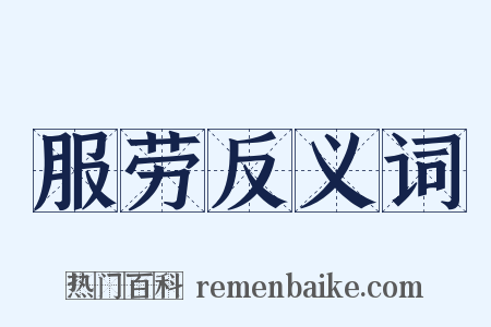 服劳反义词是什么意思的图片